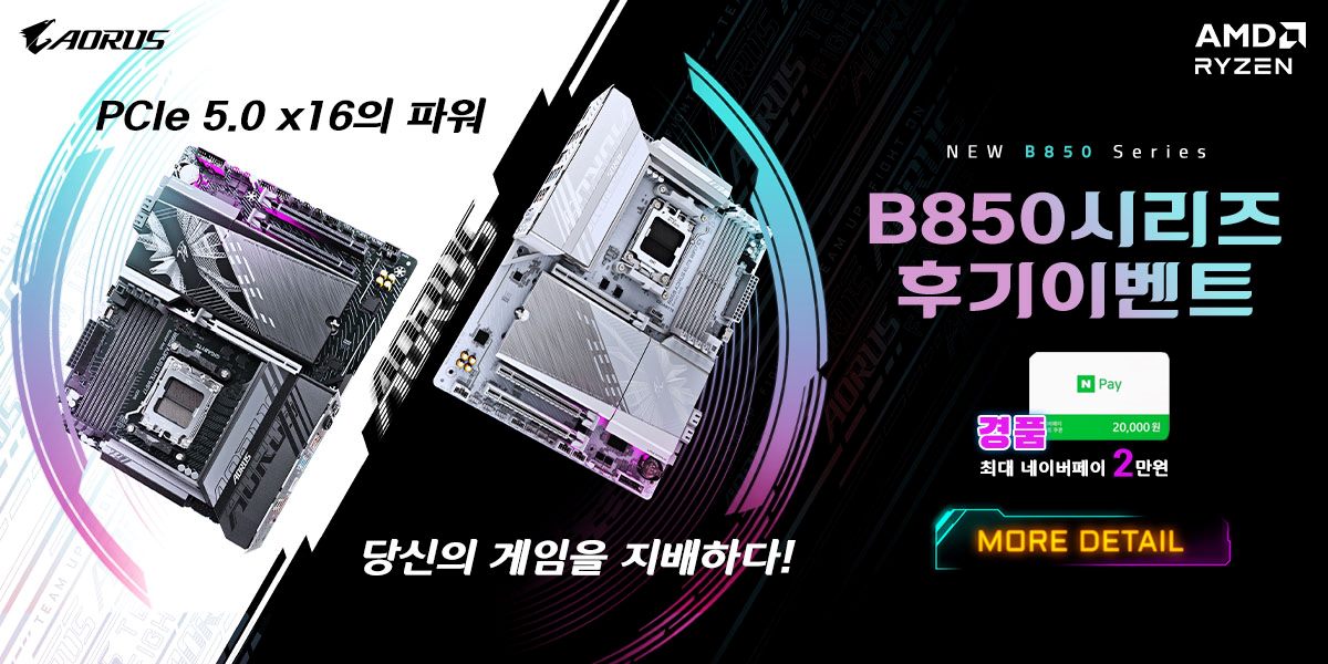 [2026년 10월] GIGABYTE B850 시리즈 후기이벤트