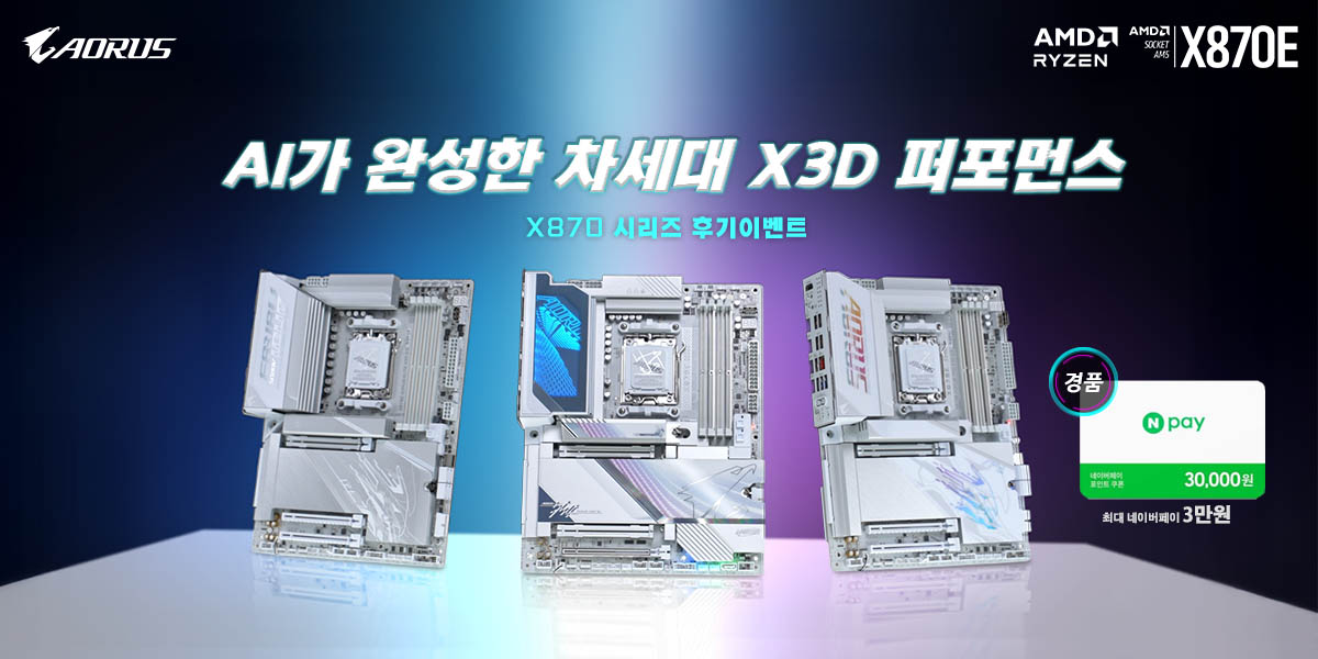 [2026년 10월] GIGABYTE X870 시리즈 후기이벤트