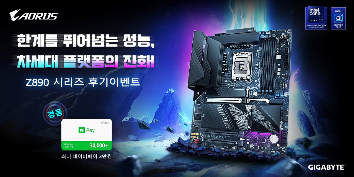 [2026년 10월] GIGABYTE Z890 시리즈 후기이벤트